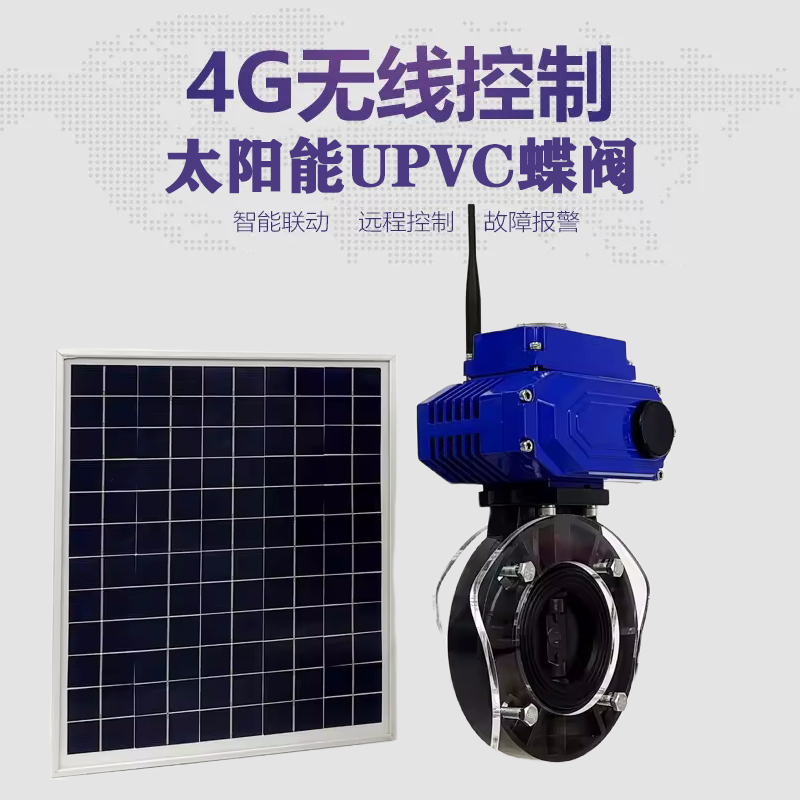 丰泽皓久 无线太阳能远程控制蝶阀 光伏板发电 精准控制 开关迅速 农田灌溉